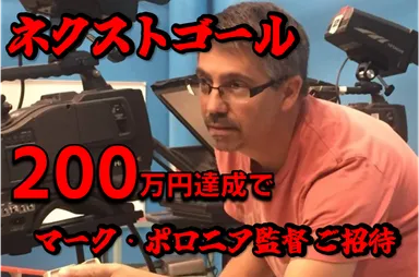 マーク・ポロニア監督を呼ぼう！
