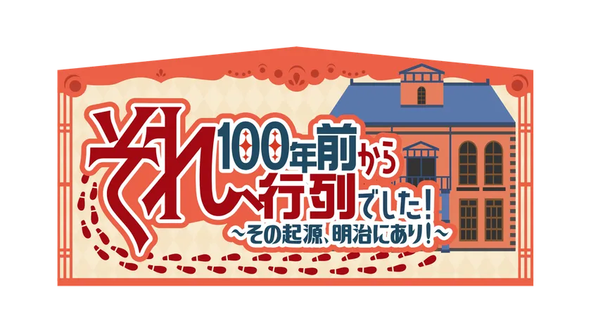 それ、100年前から行列でした!番組ロゴ