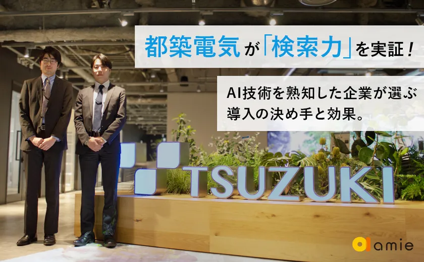 都築電気株式会社様