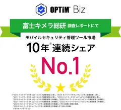 MDM・PC管理サービス「OPTiM Biz(Optimal Biz)」、 富士キメラ総研発刊の調査レポートにおいて、10年連続国内モバイルセキュリティ管理ツール市場でシェアNo.1を達成