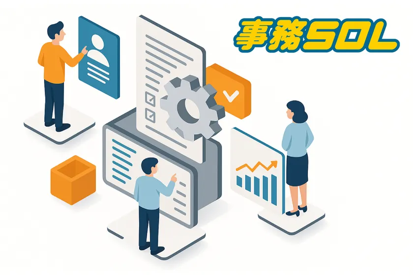 事務SOLで業務効率化