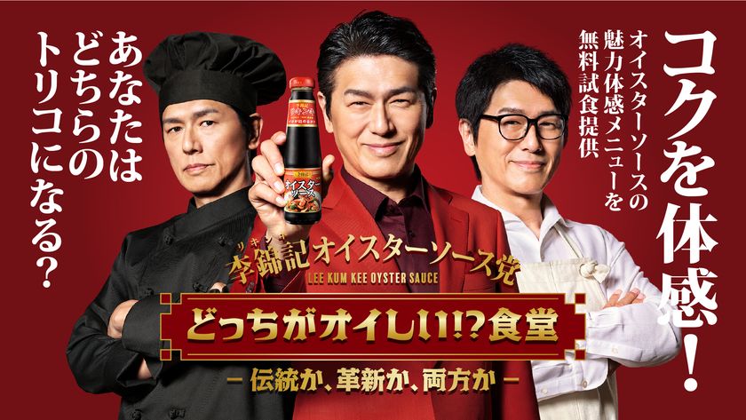 コクと旨みを体感！李錦記オイスターソース党による食べ比べ企画！
伝統・麻婆豆腐VS革新・コク旨うどん。
オイスターソースの魅力が楽しめる２メニューを“無料”試食提供！
4/19サナギ新宿 イベントスペースで開催