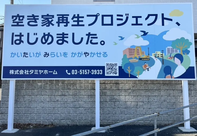 「空き家再生プロジェクトはじめました。」看板を各所に設置
