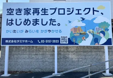 「空き家再生プロジェクトはじめました。」看板を各所に設置