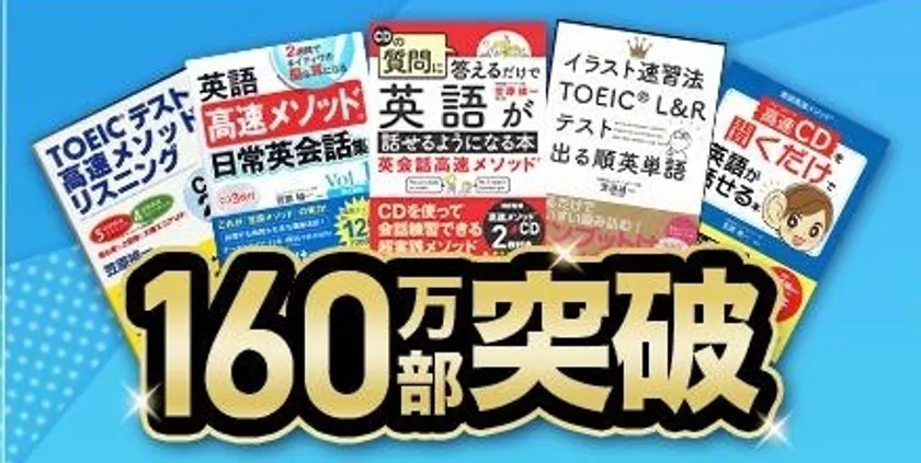 著書累計160万部突破
