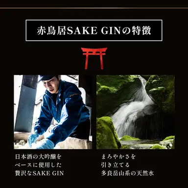 赤鳥居SAKE GINの特徴1