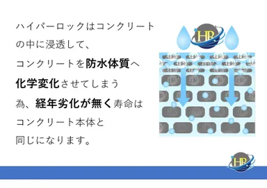 コンクリートに浸透するから経年劣化がありません