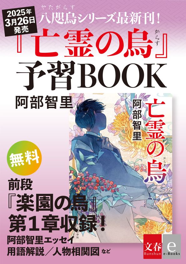 累計240万部突破！ 大人気和風ファンタジー｜阿部智里「八咫烏