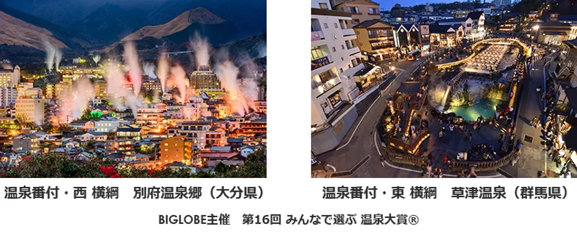 別府温泉郷・草津温泉