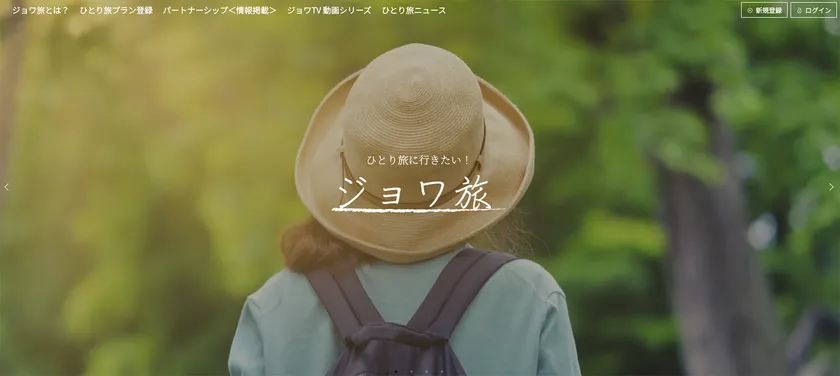 ジョワ旅トップページ