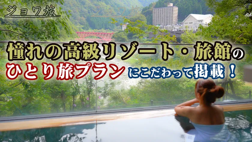 高級ホテル・旅館のひとり旅プランが満載!