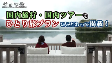 国内ツアーもひとり旅が今の主流！