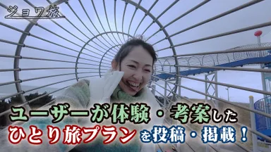 あなたの「ひとり旅プラン」を待っています！