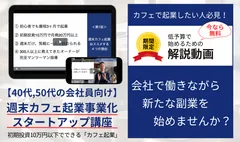 週末カフェ起業講座