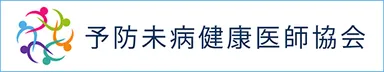医師と歯科医師で構成される予防未病健康医師協会