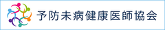予防未病健康医師協会