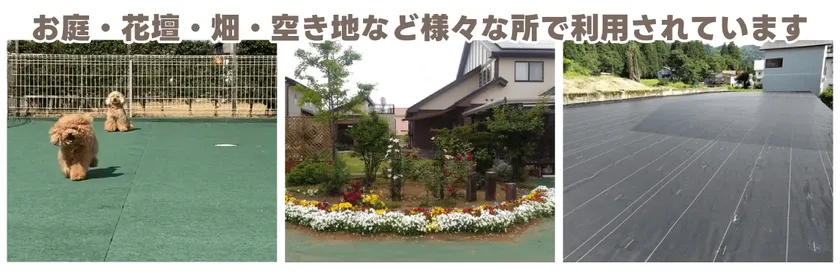防草シートの使用例