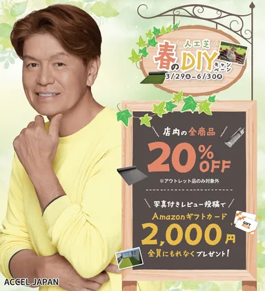 人工芝 春のDIYキャンペーン