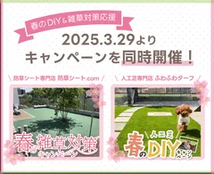 春のDIY＆雑草対策キャンペーン