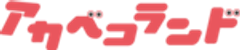 株式会社アカベコランドのロゴ