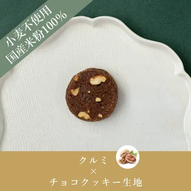 米粉のやさしいクッキー_チョコ