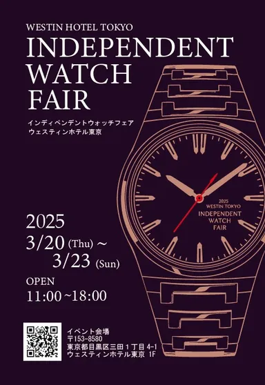 2025ウェスティンホテル東京インディペンデントウオッチフェア