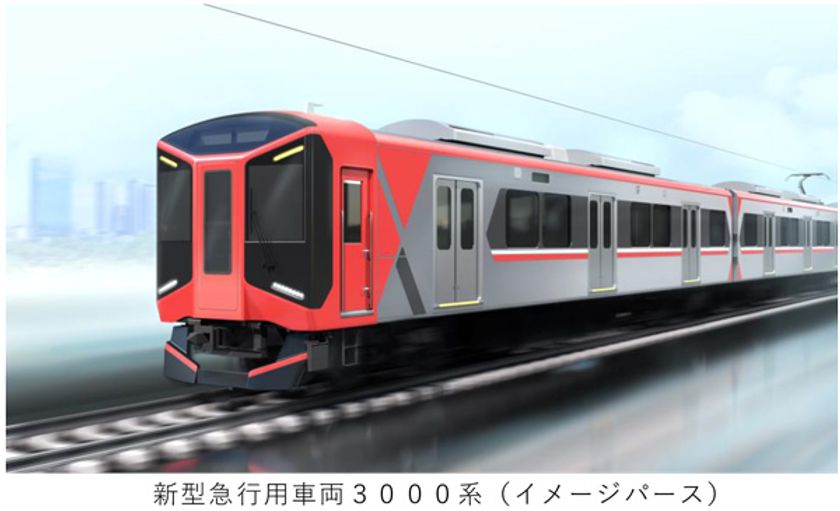 ＜阪神電気鉄道開業120周年施策＞
2027年春に
新型急行用車両3000系を導入し、
座席指定サービスを開始します
～新型車両導入を機に、
急行用車両のエクステリアカラーの統一を進めます～