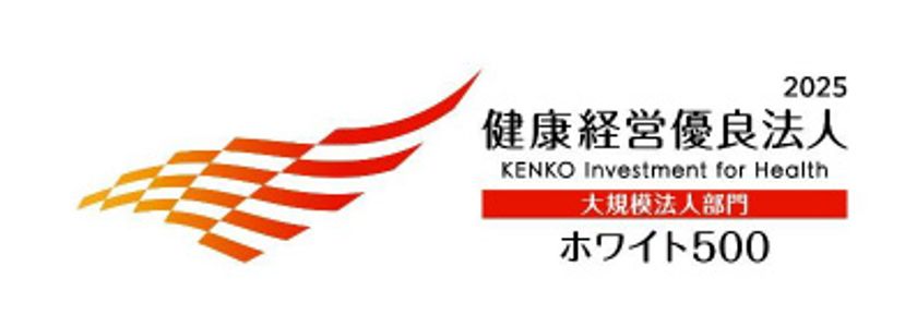 「健康経営優良法人2025（大規模法人部門）
～ホワイト500～」認定のお知らせ
