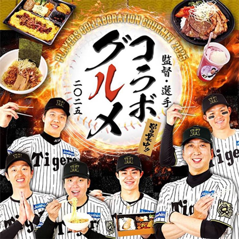 阪神甲子園球場 2025年 
監督・選手コラボグルメについて
～阪神タイガース90周年！グルメも虎道を突き進む！～