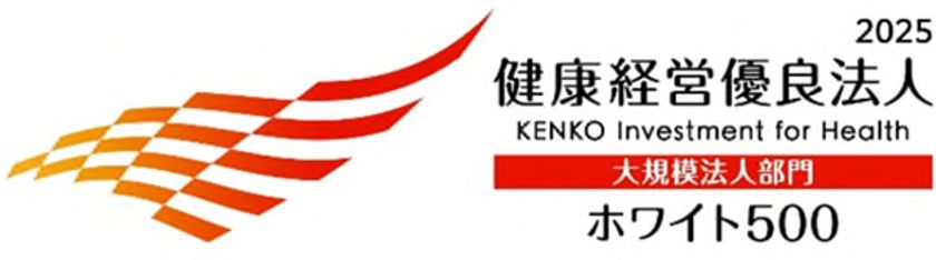 「健康経営優良法人2025（ホワイト500）」に
認定されました