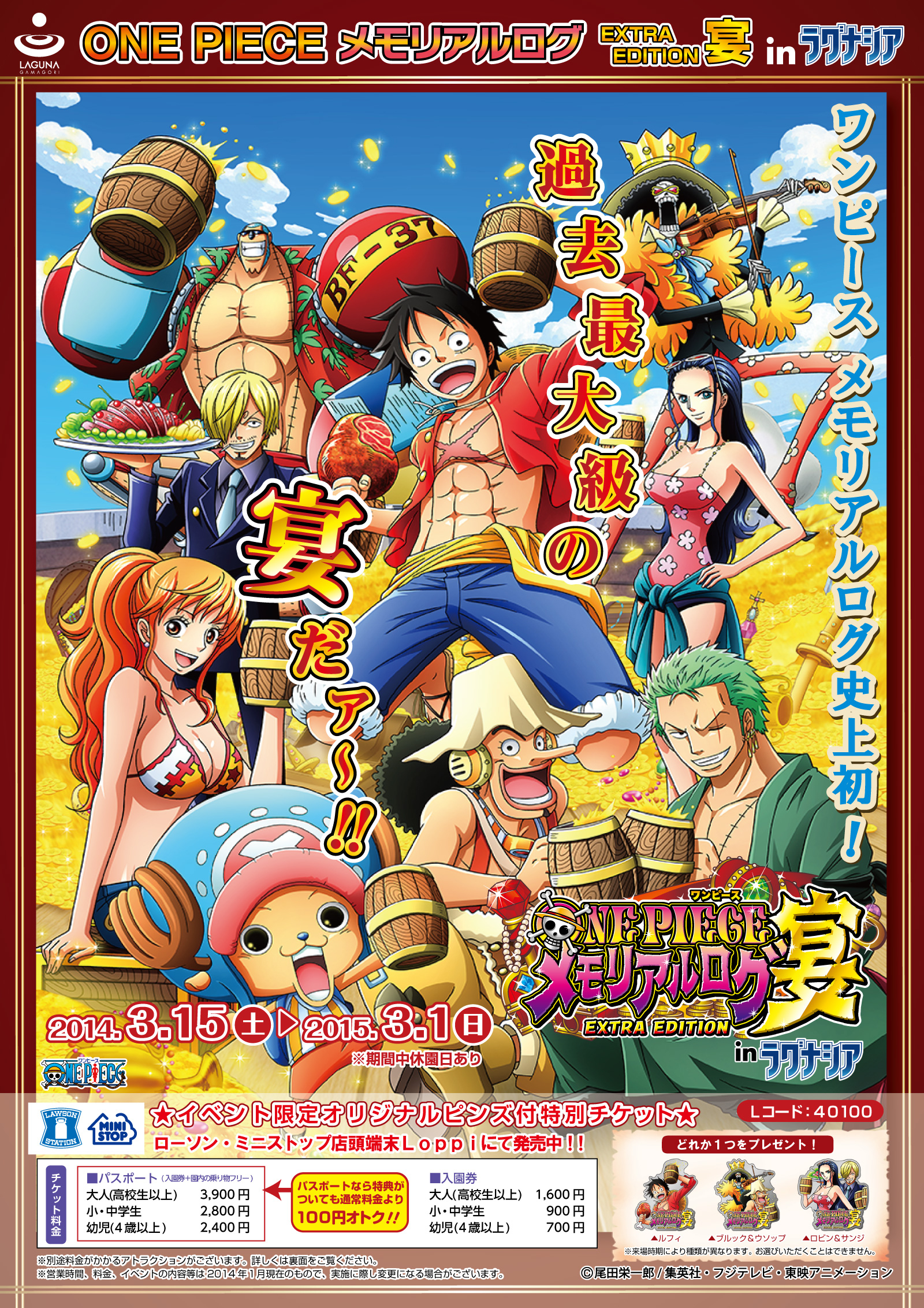 One Piece メモリアルログ Extra Edition 宴 In ラグナシア 限定ピンズ付きチケットを2月3日から全国で販売開始 蒲郡海洋開発株式会社のプレスリリース