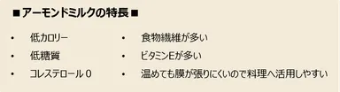 アーモンドミルクの特長