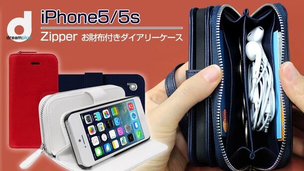 dreamplus iPhone 5/5s Zipperお財布付きダイアリーケース