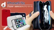 dreamplus iPhone 5/5s Zipperお財布付きダイアリーケース