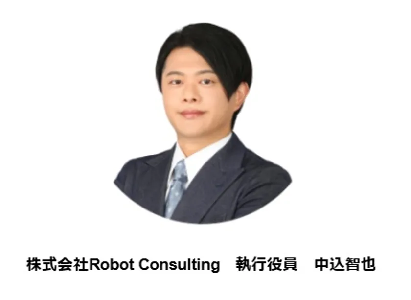 株式会社Robot Consulting 執行役員 中込 智也