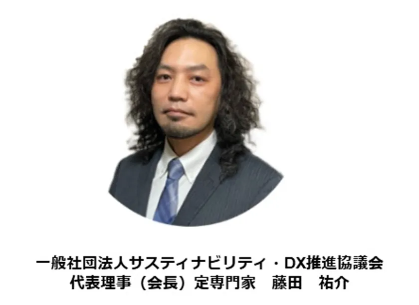 一般社団法人サスティナビリティ・DX推進協議会 代表理事(会長)定専門家 藤田 祐介