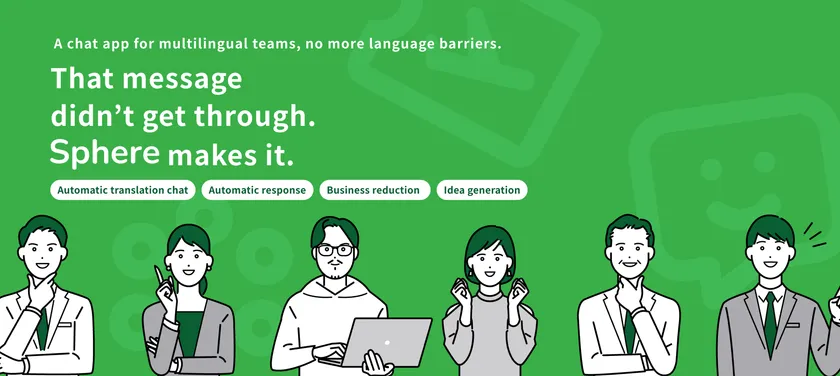 伝わらなかったあのメッセージ、Sphereなら伝わる