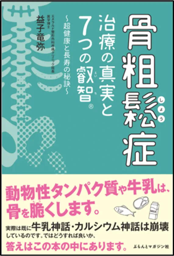 図1:書籍『骨粗鬆症治療の真実と7つの叡智(R)~超健康と長寿の秘訣~』の表紙