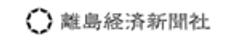 認定NPO法人離島経済新聞社のロゴ