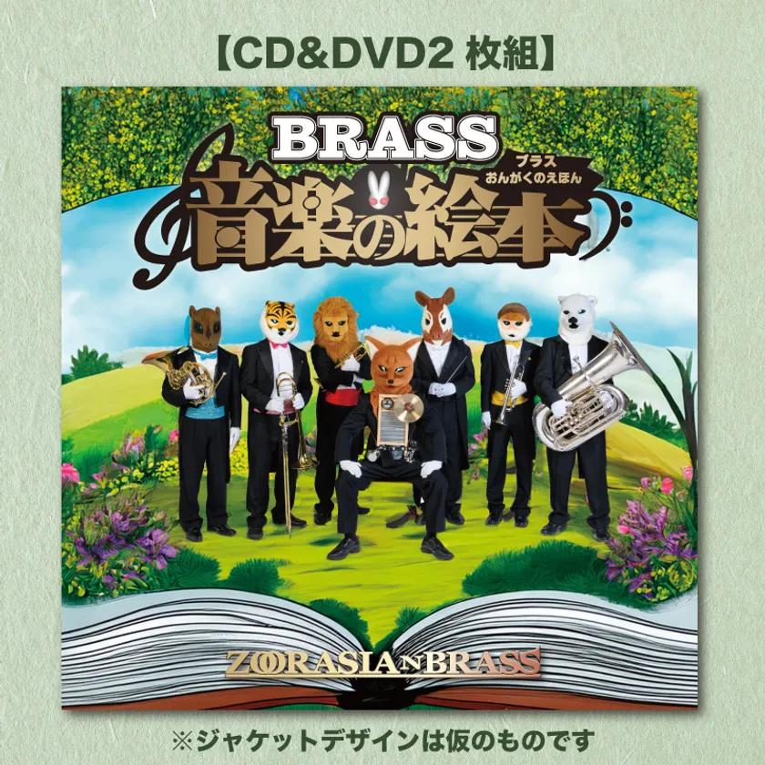 CD&DVD『ブラス音楽の絵本』