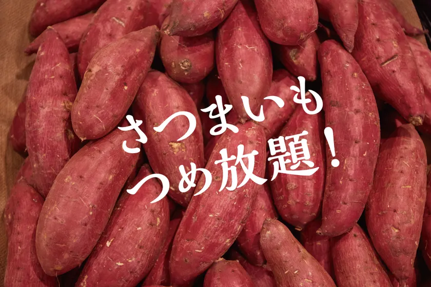 OPEN記念「さつまいもつめ放題」を開催!