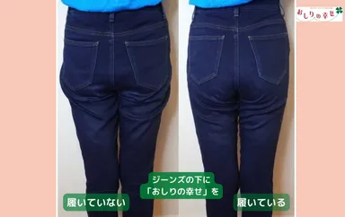 お尻の幸せ　ジーパン編