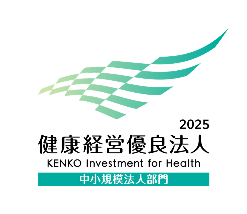 2024年に引き続き
「健康経営優良法人2025(中小規模法人部門)」に認定されました