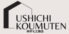 株式会社宇七工務店のロゴ