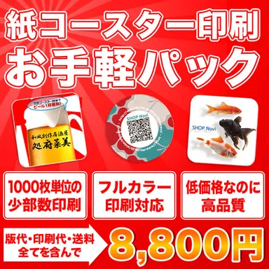 1,000枚からの少部数印刷 紙コースター印刷お手軽パック
