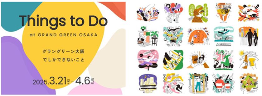 “グラングリーン大阪をもっと好きになる”
3月21日（金）～4月6日（日）
オープニングイベントを開催