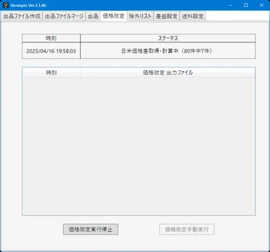 Venesplo 在庫価格改定画面