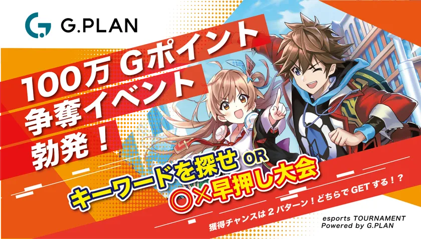 3月23日(日)開催!「100万Gポイント争奪!イベント」