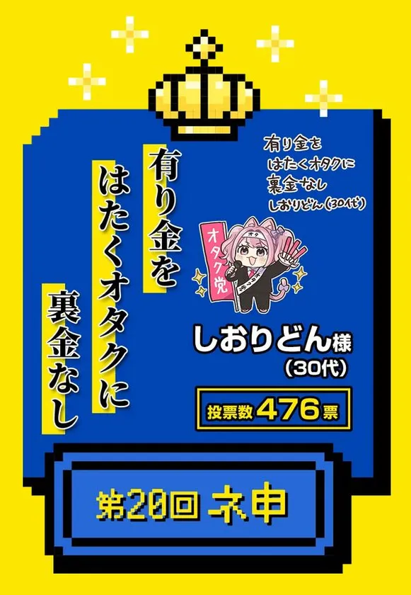 ネ申(大賞)受賞作品