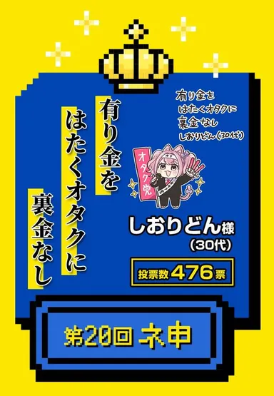 ネ申(大賞)受賞作品